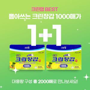 [대용량 기획] 뽑아쓰는 크린장갑 1000매 1+1