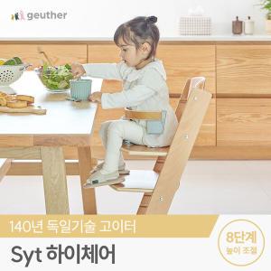 [고이터] Syt 원목 하이체어 2.0 유아식탁의자 (세이프가드+5점식하네스)