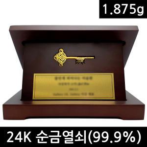 순금열쇠 1.875g + 상패제작 일괄 + 24K순금 99.9순도 행운의 황금열쇠 순금상패