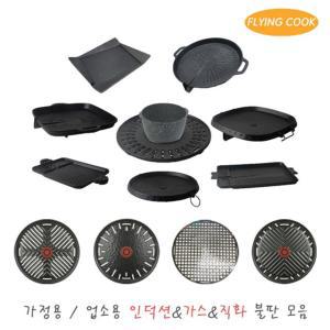 플라잉쿡 가정용 업소용 인덕션가스직화 불판 모음 / 철판 삼겹살 구이팬