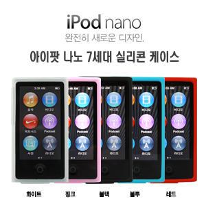 애플 아이팟 나노7세대 실리콘케이스 apple ipod nano7th sillicon case 부드러운 실리콘 재질 5가지색상  아이팟나노7케이스(아이팟 나노7세대케이스)