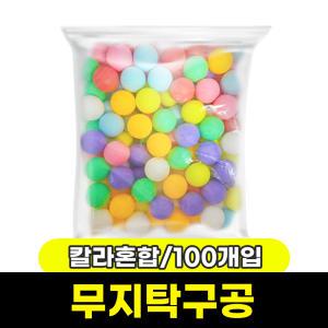 [문구와팬시] 대용량 탁구공 만들기용 (칼라혼합/100개입/비닐포장)