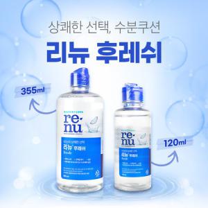 바슈롬 리뉴 후레쉬 120ml/355ml 렌즈관리용액 렌즈세척액