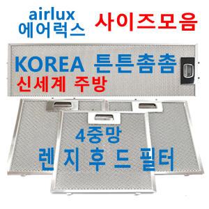 에어럭스후드필터 / airlux렌지후드필터 / 신세계주방