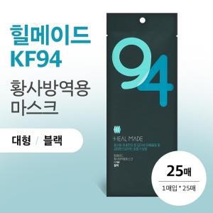 [신세계몰]힐메이드 KF94 황사방역용마스크 블랙 대형 25매입