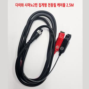 전동릴배터리 전동릴케이블 다이와 시마노 2핀 전원케이블 2.5m