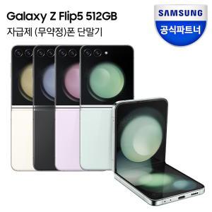 갤럭시 Z플립5 512GB 자급제폰 SM-F731N