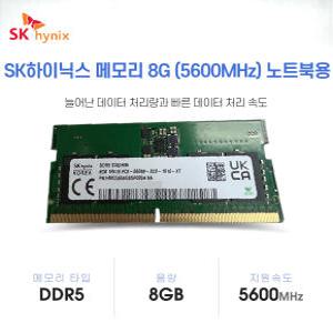 SK하이닉스 노트북메모리 DDR5 5600MHz 8GB 벌크 미사용 / 바로발송