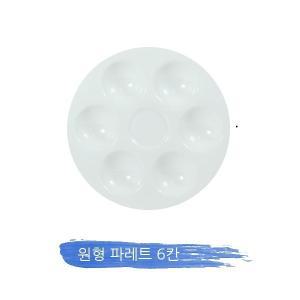 단아미 원형 팔레트 6칸 휴대용 소형 채색 물감 파레트 136x136mm