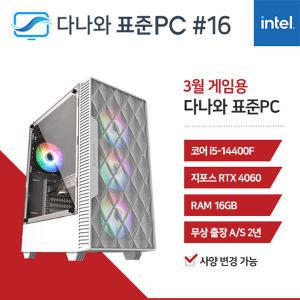 FYC 다나와 표준PC 게임용 240316