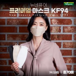 뉴네퓨어 프리미엄 황사방역 KF94 마스크 70매 (3색상택1)