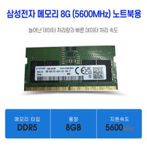 삼성전자 노트북메모리 DDR5 5600MHz 8GB 벌크 미사용