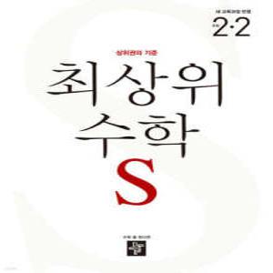 최상위 초등수학S 2-2 (2024년)