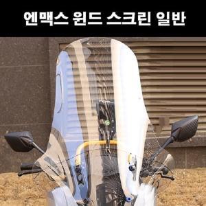 엔맥스 윈드스크린 (2021년식부터 장착가능)/폴리카보네이트 소재/YAMAHA NMAX125 SCREEN