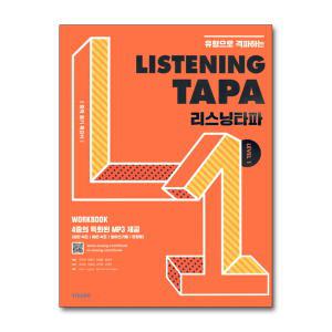 [무.배] 리스닝 타파 Listening TAPA Level 1 - 유형으로 격파하는 중학 듣기 특강서