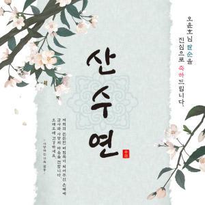 [맑은누리디자인] 팔순현수막 015 [주문제작] 고희연 이벤트