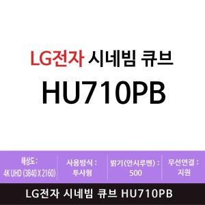 LG전자 시네빔 큐브 HU710PB(zoaa)