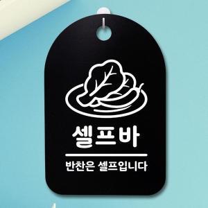 [신세계몰]표지판 푯말 간판 표찰_셀프바 01_블랙 (W813CF8)