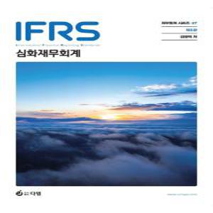 IFRS 심화 재무회계