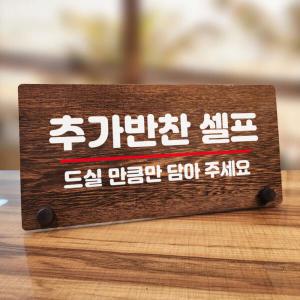 아트박스/뭉키데코 나무 팻말 안내판 탁상용 W7 071 추가 반찬 셀프 02