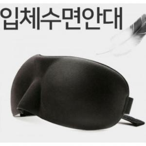 수면안대 입체 생활방수 눈가리개 수면용 암막 숙면 안대