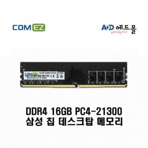 [COMEZ] 컴이지 데스크탑 삼성칩 DDR4 16GB PC4-21300