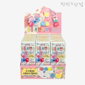 폼폼 프렌즈 키링 만들기 15개입 (BOX) diy 세트 애착 먼지인형 가방 폰 지갑 열쇠고리 캐릭터 가방고리 키