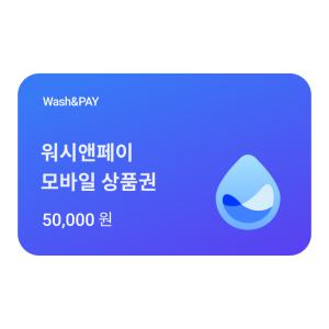 워시앤페이 5만원권