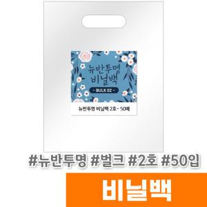 [오피스스토어] 디자인랩 뉴반투명 비닐백 (2호/벌크/50입)