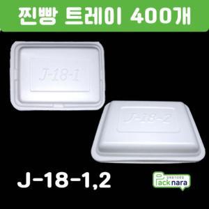 PSP용기 찐빵포장J-18-1호,J-18-2호 400개