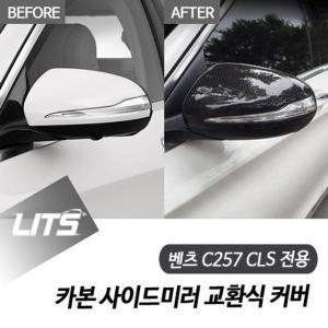 [제이큐]벤츠 CLS 전용 카본 사이드미러 교환식 커버 C257