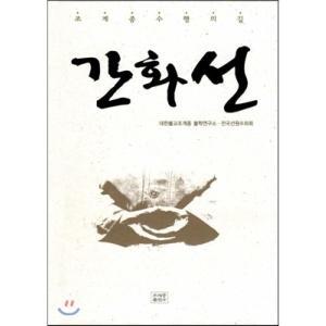 간화선 : 조계종 수행의 길