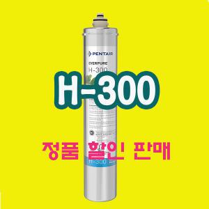 H-300 필터/에버퓨어/100%정품/에버퓨어 필터 도매