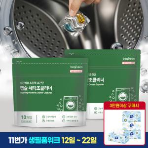 비긴에코 물때 찌꺼기 제거 캡슐 세탁조클리너 10개입+10개입 외 세탁용품 모음