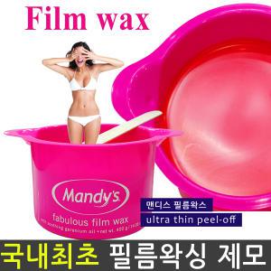 맨디스 필름왁스 천연 제모제 왁싱 제모크림 제모기 셀프왁싱