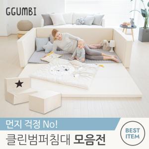 [꿈비] 클린범퍼침대 유아 변신 침대 놀이방 매트 모음전