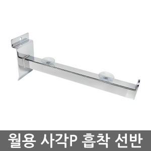 스페이스월 사각P 흡착 선반 15cm~30cm 유리선반 흡착판 월후크 월고리 선반 받침대