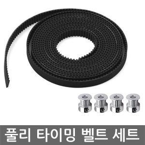 3D프린터 풀리 타이밍 벨트 세트 2GT 6mm 정밀 pulley