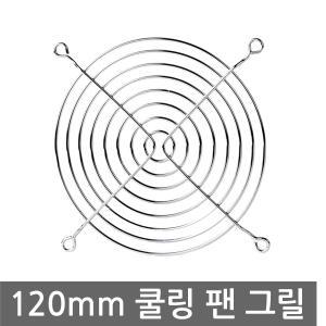 쿨러120mm 쿨링팬 그릴 보호망 가드 FAN 철망