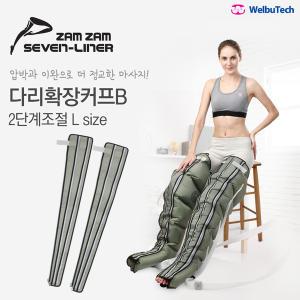 [세븐라이너] 잼잼 다리확장 커프 2단계조절 L (EXTENDER B-L)