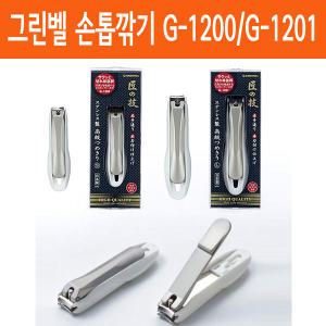 일본 그린벨 고급 손톱깍기 장인의기술 타쿠미노와자 G-1200 G-1201