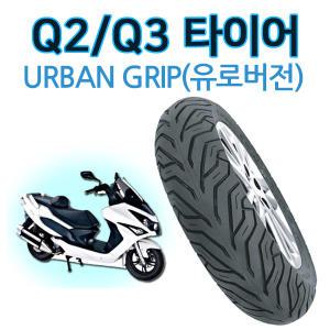 델리타이어 120-70-13 Q2/Q3앞타이어 Q2/Q3뒤타이어 어반그립타이어140/60-13 Q2타이어 바퀴 Q3타이어 바퀴