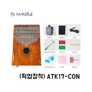 트윙클칼림바 ATK17-CON / 공연용 픽업장착 / 55라인