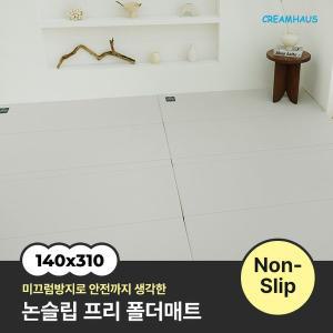 [크림하우스]논슬립 프리 폴더매트 (140x310x4cm)