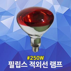 필립스 적외선 램프 250W 조사기용 미용 원적외선전구 근적외선 치료용 온열치료 물리치료 피부관리 찜질