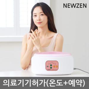 뉴젠 파라핀베스 NZ-400 (온도조절+예약기능)