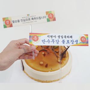 케이크토퍼 미니현수막 생일 기념일 플랜카드 문구변경 축하 이벤트