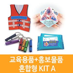 생존수영 교육용품+홍보물품 혼합형 KIT A