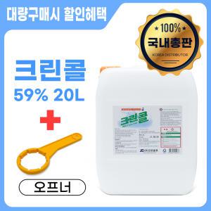 크린콜 59% 20L+오프너/식품 및 기구 살균소독제