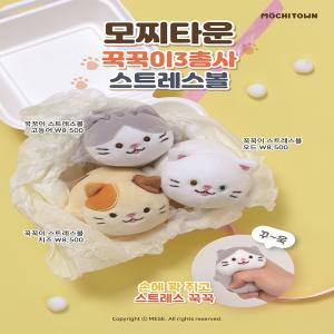 모찌타운 스트레스볼 고양이 꾹꾹이 3총사 고등어/오드/치즈